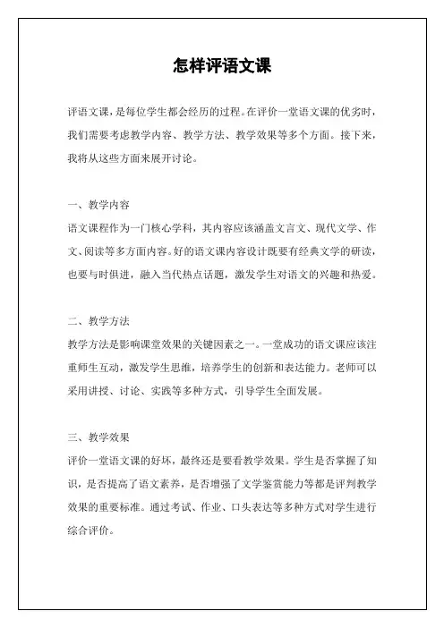 怎样评语文课