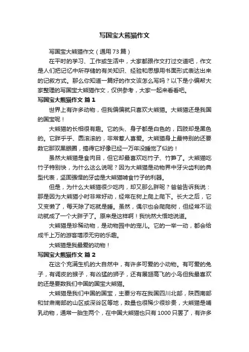 写国宝大熊猫作文（通用73篇）