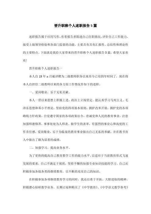 晋升职称个人述职报告5篇