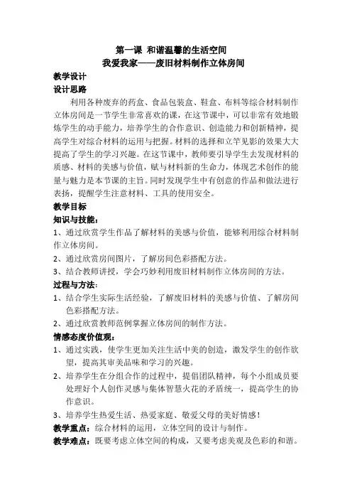《和谐温馨的生活空间》公开课教学设计