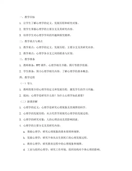 心理学分类教案模板范文
