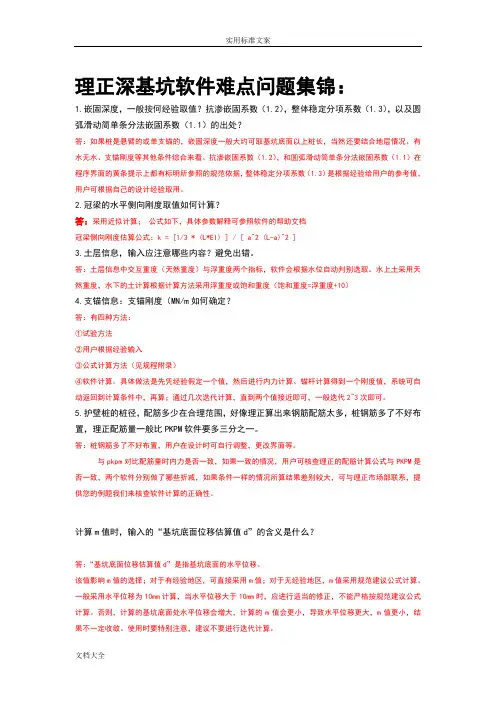 理正深基坑难点问题集锦