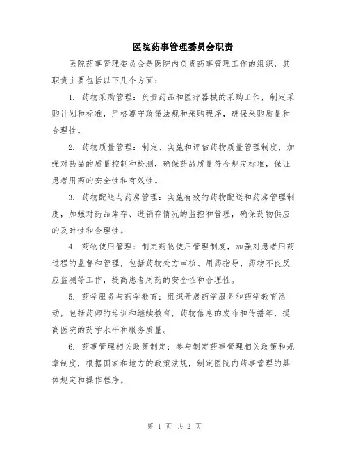 医院药事管理委员会职责