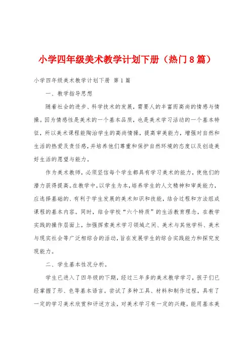 小学四年级美术教学计划下册(热门8篇)