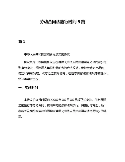 劳动合同法施行时间5篇