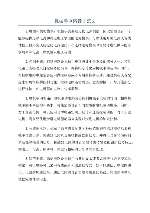 机械手电路设计范文
