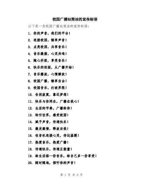 校园广播站简洁的宣传标语
