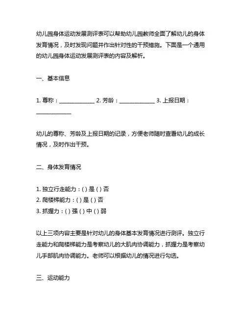 幼儿园身体运动发展测评表 幼儿园测评