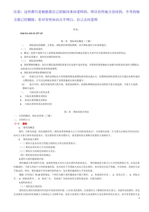 国际商法复习刚要1-8章(删节版)
