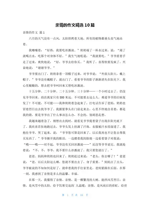 亲情的作文精选10篇