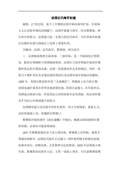 法国近代海军初建论文