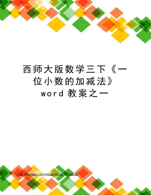 西师大版数学三下《一位小数的加减法》word教案之一