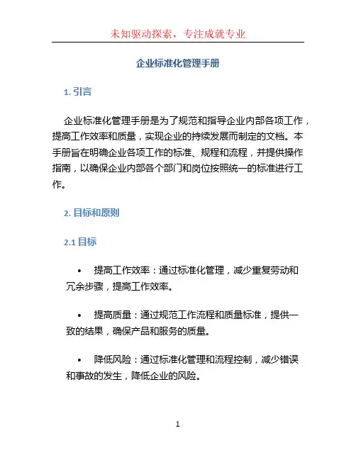 企业标准化管理手册