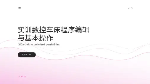 实训数控车床程序编辑与基本操作