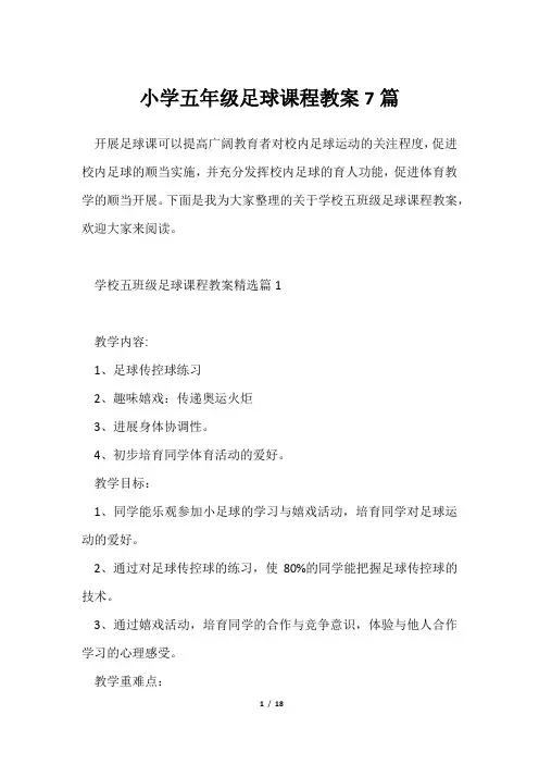 小学五年级足球课程教案7篇