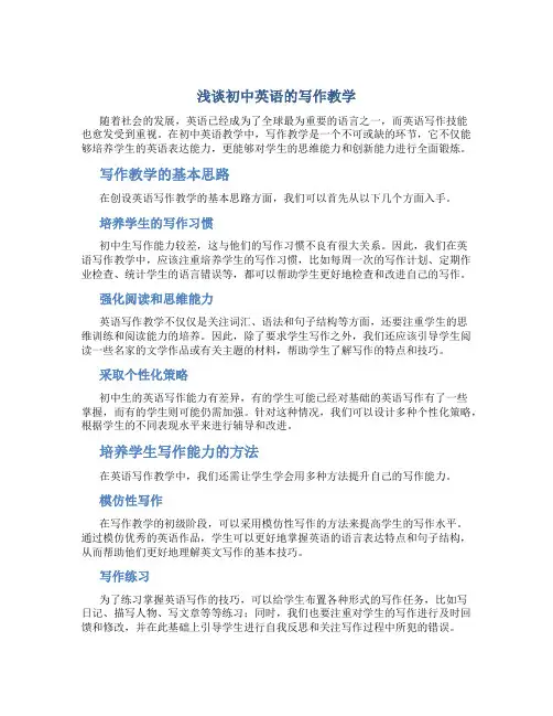 浅谈初中英语的写作教学  
