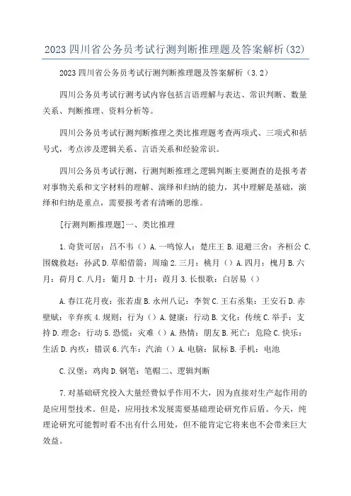 2023四川省公务员考试行测判断推理题及答案解析(32)