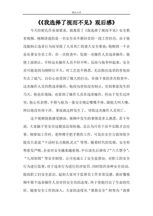 《《我选择了视而不见》观后感》