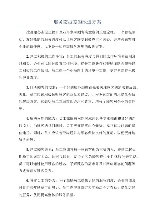 服务态度差的改进方案