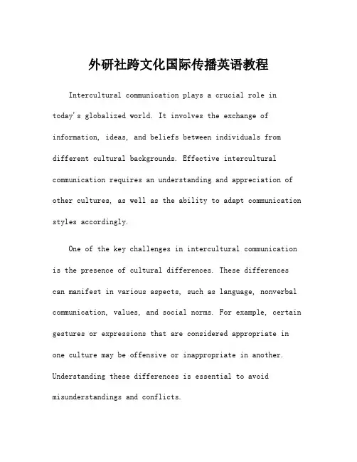 外研社跨文化国际传播英语教程