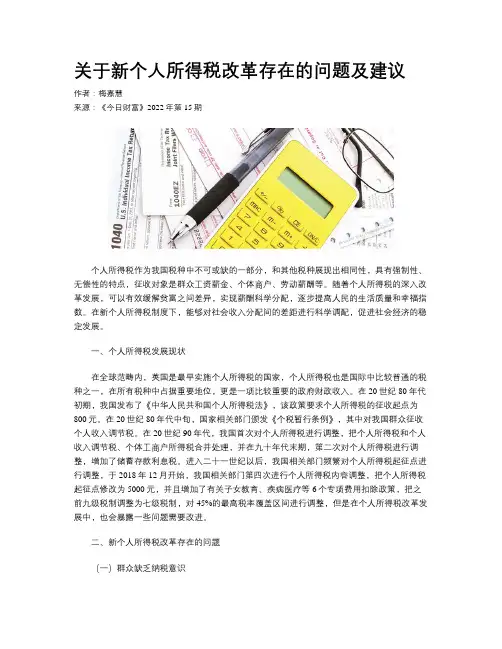关于新个人所得税改革存在的问题及建议
