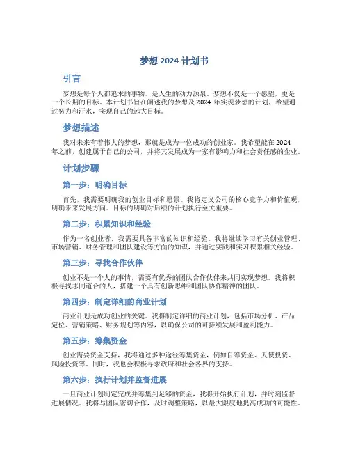 梦想2024计划书