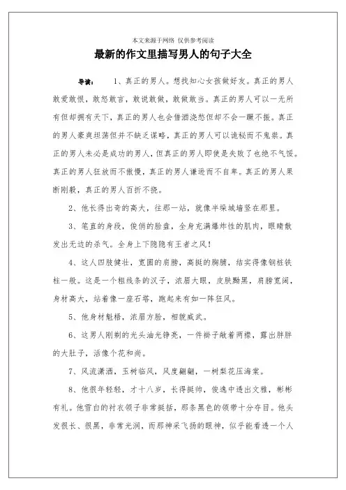 最新的作文里描写男人的句子大全