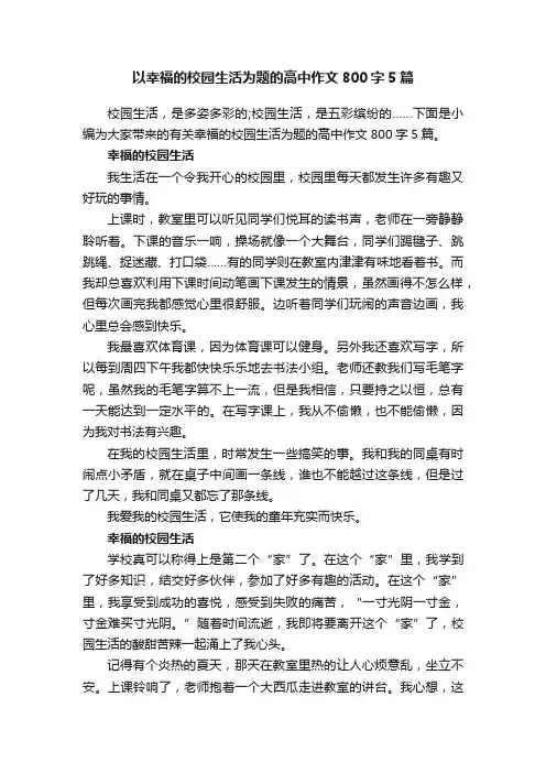 以幸福的校园生活为题的高中作文800字5篇