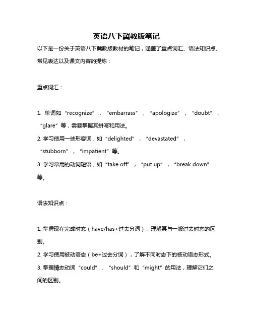 英语八下冀教版笔记