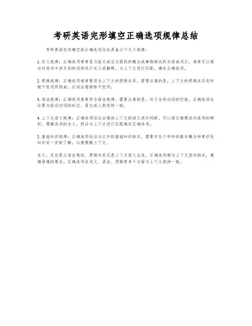 考研英语完形填空正确选项规律总结