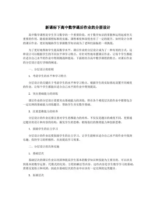新课标下高中数学课后作业的分层设计