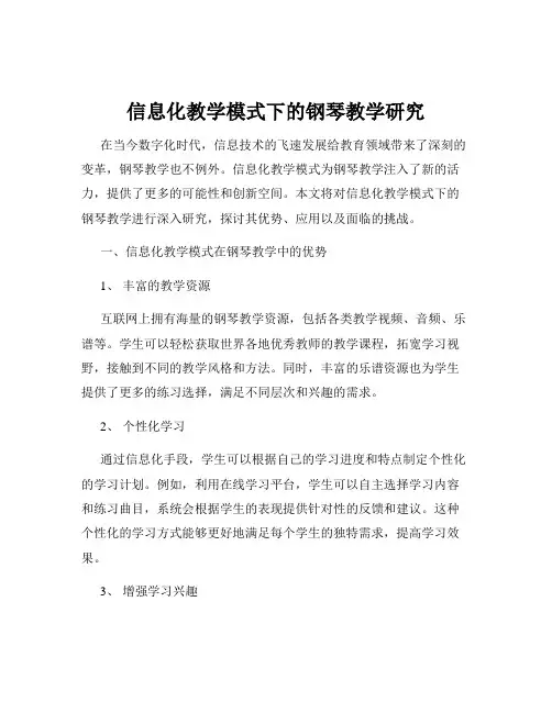 信息化教学模式下的钢琴教学研究