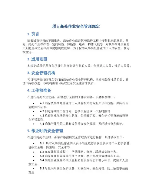 项目高处作业安全管理规定