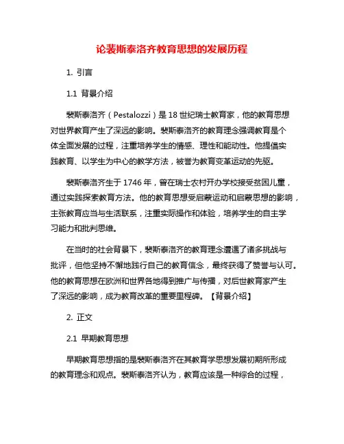 论裴斯泰洛齐教育思想的发展历程