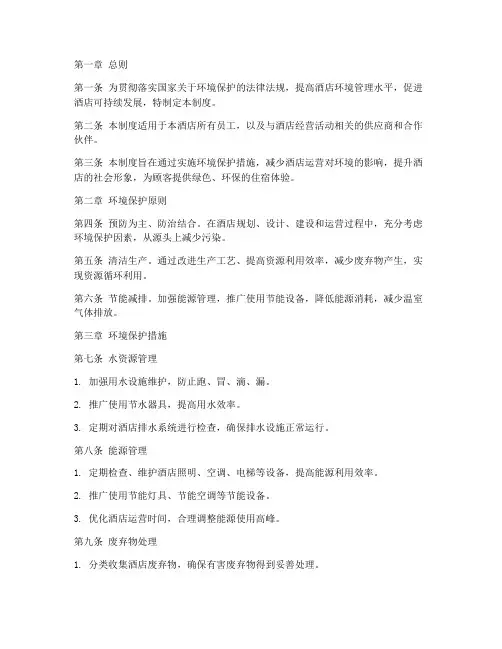 酒店企业环境管理制度