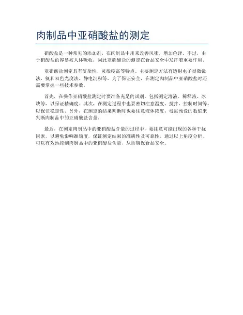 肉制品中亚硝酸盐的测定
