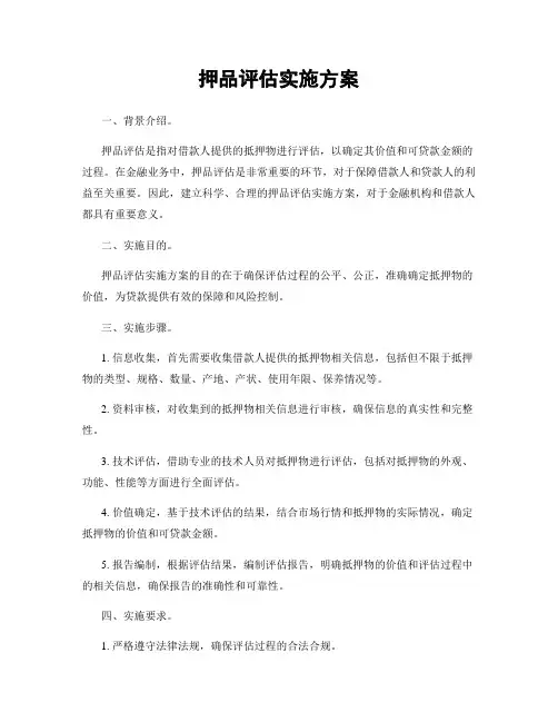 押品评估实施方案