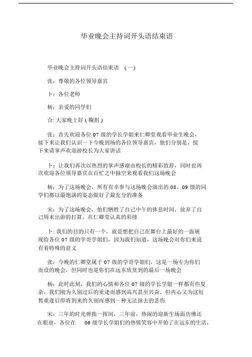 毕业晚会主持词开头语结束语.doc