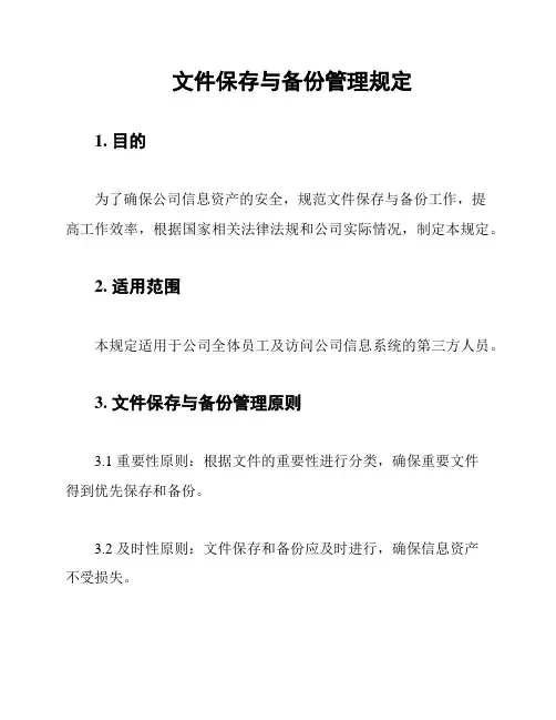 文件保存与备份管理规定