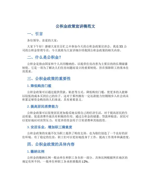 公积金政策宣讲稿范文