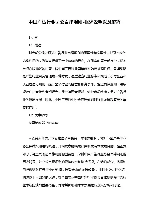 中国广告行业协会自律规则-概述说明以及解释