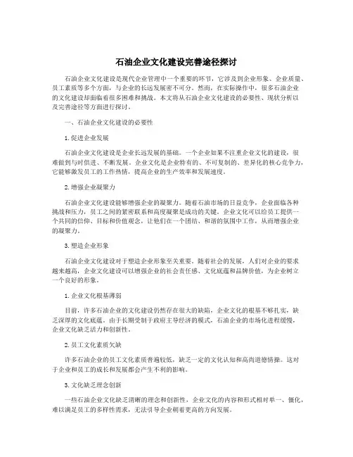 石油企业文化建设完善途径探讨