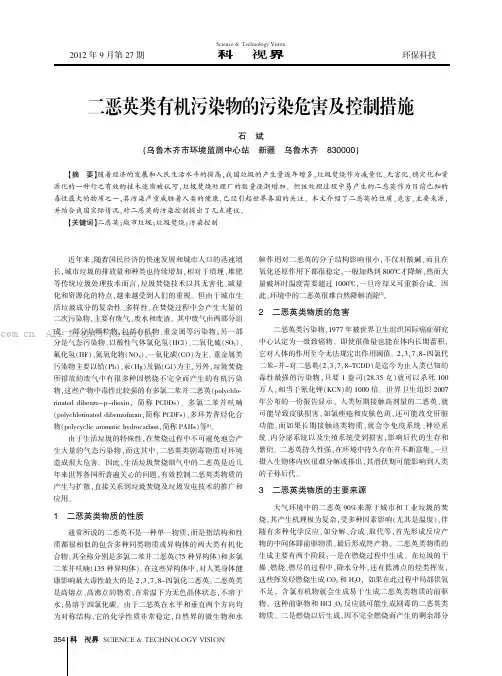 二恶英类有机污染物的污染危害及控制措施