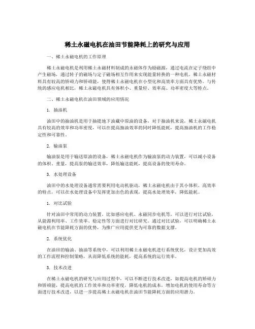 稀土永磁电机在油田节能降耗上的研究与应用