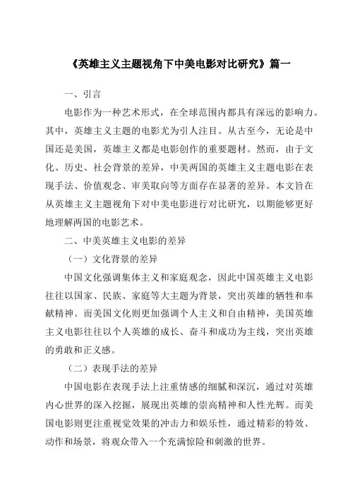 《2024年英雄主义主题视角下中美电影对比研究》范文