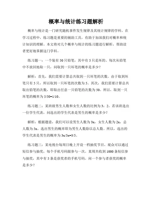 概率与统计练习题解析