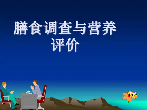 营养师-膳食调查与营养评价