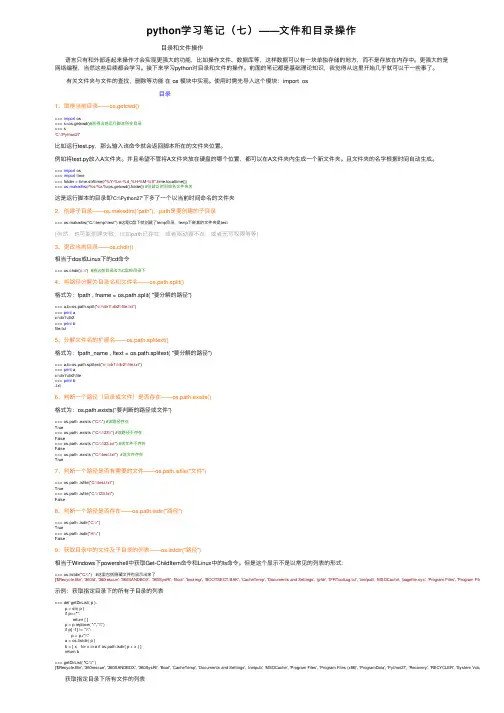 python学习笔记（七）——文件和目录操作