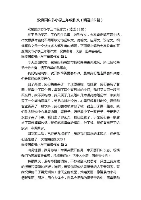 欢度国庆节小学三年级作文（精选35篇）