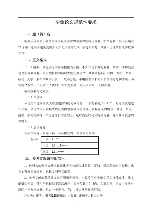 毕业论文规范性要求